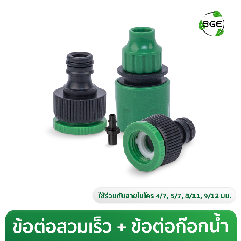 ข้อต่อก๊อกน้ำแบบขันเกลียว ข้อต่อสวมเร็ว สำหรับสายไมโคร 4/7, 5/7, 8/11, 9/12