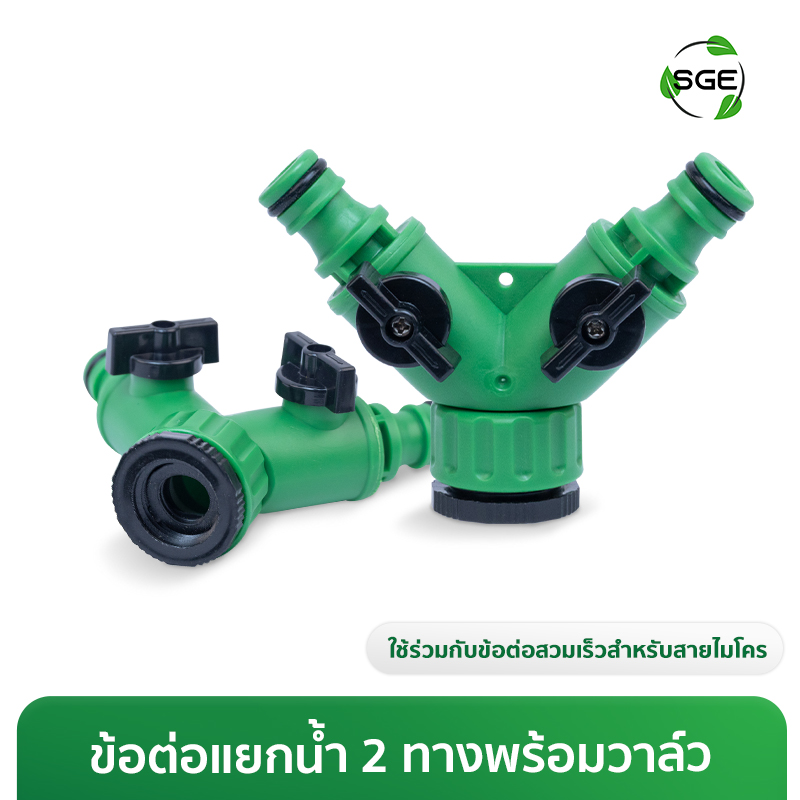 ข้อต่อแยกน้ำ 2 ทางพร้อมวาล์ว เกลียวต่อขนาด 4หุน, 6หุน สำหรับสายไมโคร 4/7, 5/7
