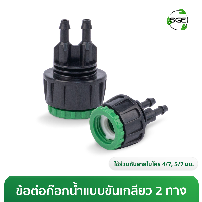 ข้อต่อก๊อกน้ำกับสายไมโคร แบบขันเกลียว ออก 2 ทาง สำหรับสายไมโคร 4/7, 5/7