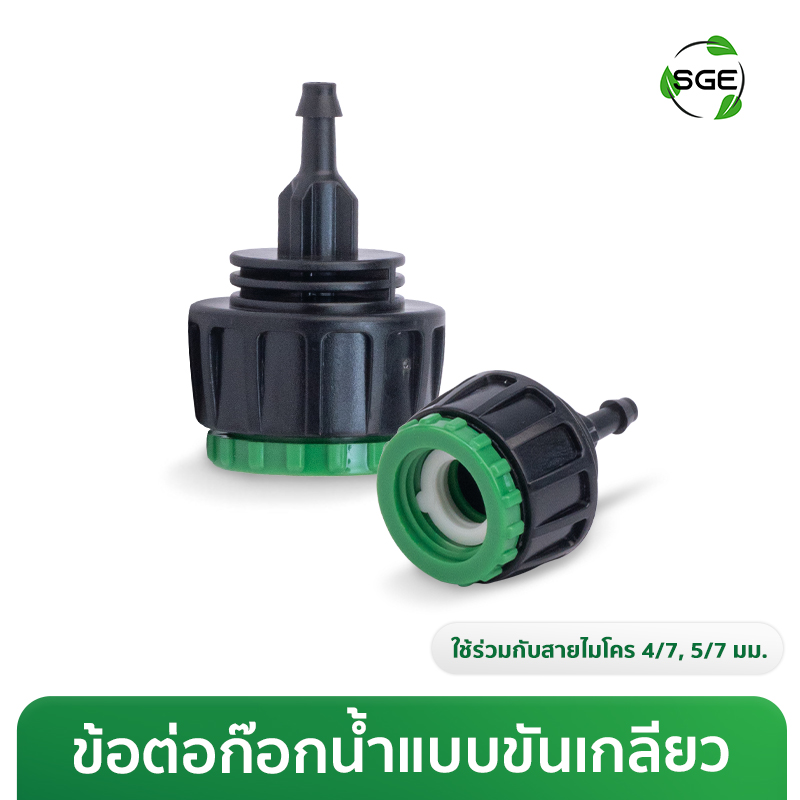 ข้อต่อก๊อกน้ำ ข้อต่อสวมเร็ว แบบขันเกลียว สายไมโคร 4/7, 5/7