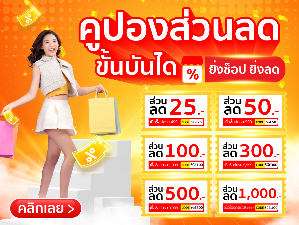 คูปองส่วนลด สูงสุด 1000 บาท