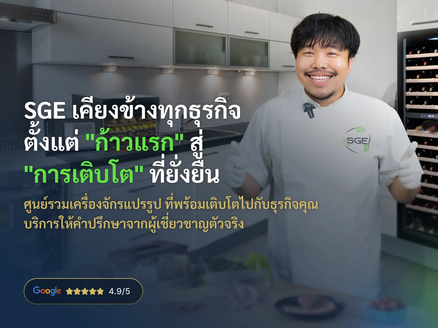 SGE เคียงข้างทุกธุรกิจ ตั้งแต่ "ก้าวแรก" สู่ "การเติบโต" ที่ยั่งยืน