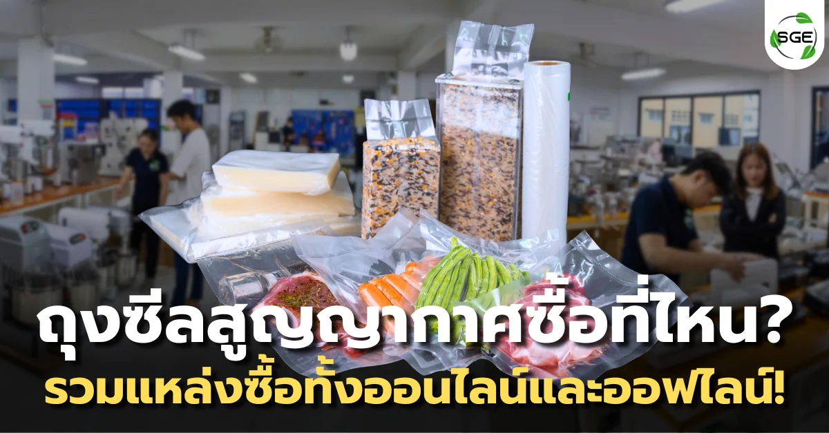 ถุงซีลสูญญากาศซื้อที่ไหน? รวมพิกัดแหล่งซื้อ คุณภาพดี ราคาถูก!