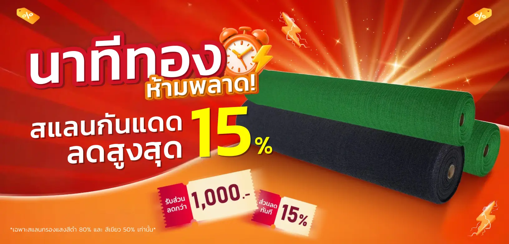สแลนกันแดด SGE ลดสูงสุด 15%