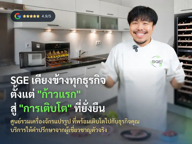 SGE เคียงข้างทุกธุรกิจ ตั้งแต่ "ก้าวแรก" สู่ "การเติบโต" ที่ยั่งยืน