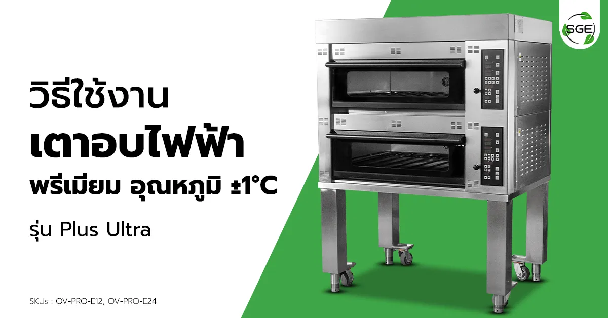 วิธีการใช้งาน เตาอบไฟฟ้า รุ่น Plus Ultra