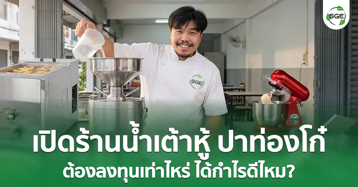 ไอเดียธุรกิจ “เปิดร้านน้ำเต้าหู้ ปาท่องโก๋” ต้องลงทุนเท่าไหร่ ได้กำไรดีไหม? ไอเดียธุรกิจ “เปิดร้านน้ำเต้าหู้ ปาท่องโก๋” ต้องลงทุนเท่าไหร่ ได้กำไรดีไหม?