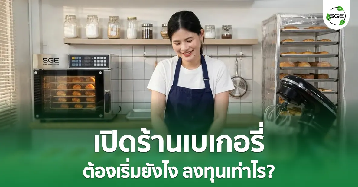 ไอเดียธุรกิจ “เปิดร้านเบเกอรี่” ต้องเริ่มยังไง ลงทุนเท่าไร? ไอเดียธุรกิจ "เปิดร้านเบเกอรี่" ต้องเริ่มยังไง ลงทุนเท่าไร?