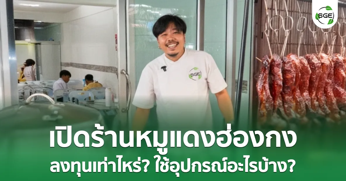 ไอเดียธุรกิจ “เปิดร้านหมูแดงฮ่องกง” ลงทุนเท่าไหร่? ใช้อุปกรณ์อะไรบ้าง? ไอเดียธุรกิจ “เปิดร้านหมูแดงฮ่องกง" ลงทุนเท่าไหร่? ใช้อุปกรณ์อะไรบ้าง?