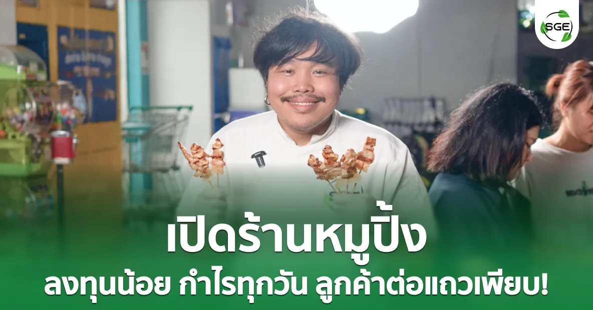 ไอเดียธุรกิจ “เปิดร้านหมูปิ้ง” ลงทุนน้อย กำไรทุกวัน ลูกค้าต่อแถวเพียบ! ไอเดียธุรกิจ "เปิดร้านหมูปิ้ง" ลงทุนน้อย กำไรทุกวัน ลูกค้าต่อแถวเพียบ!