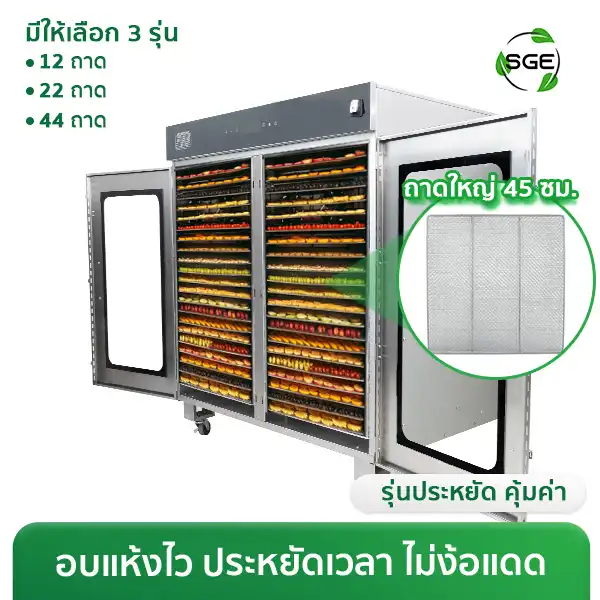 ตู้อบลมร้อน รุ่นกึ่งอุตสาหกรรม