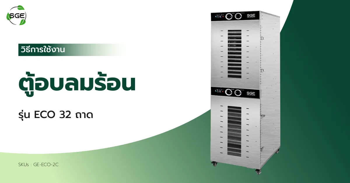 วิธีการใช้งาน ตู้อบลมร้อน 32 ถาด รุ่น ECO
