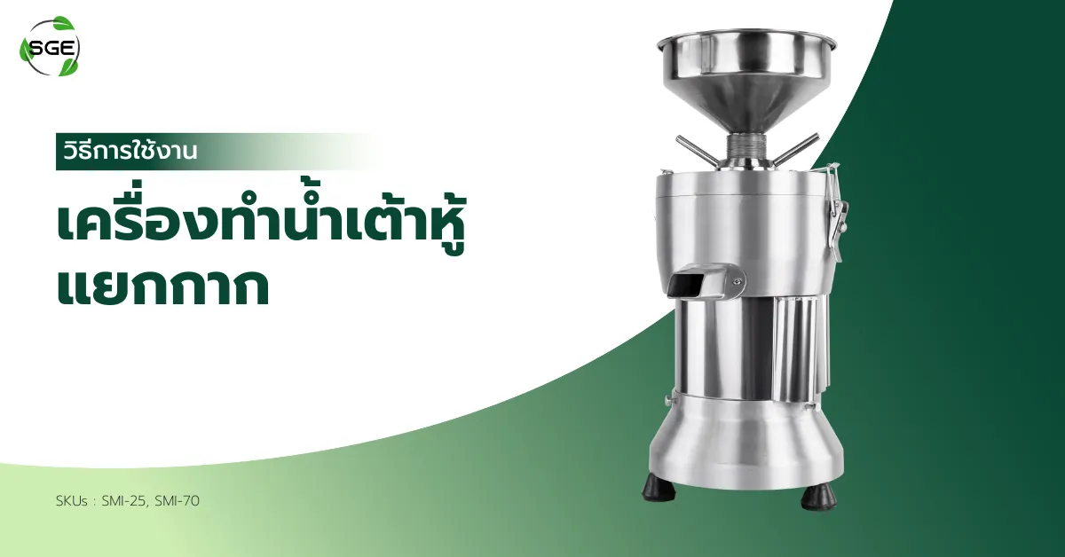 วิธีการใช้งาน เครื่องทำน้ำเต้าหู้แยกกาก