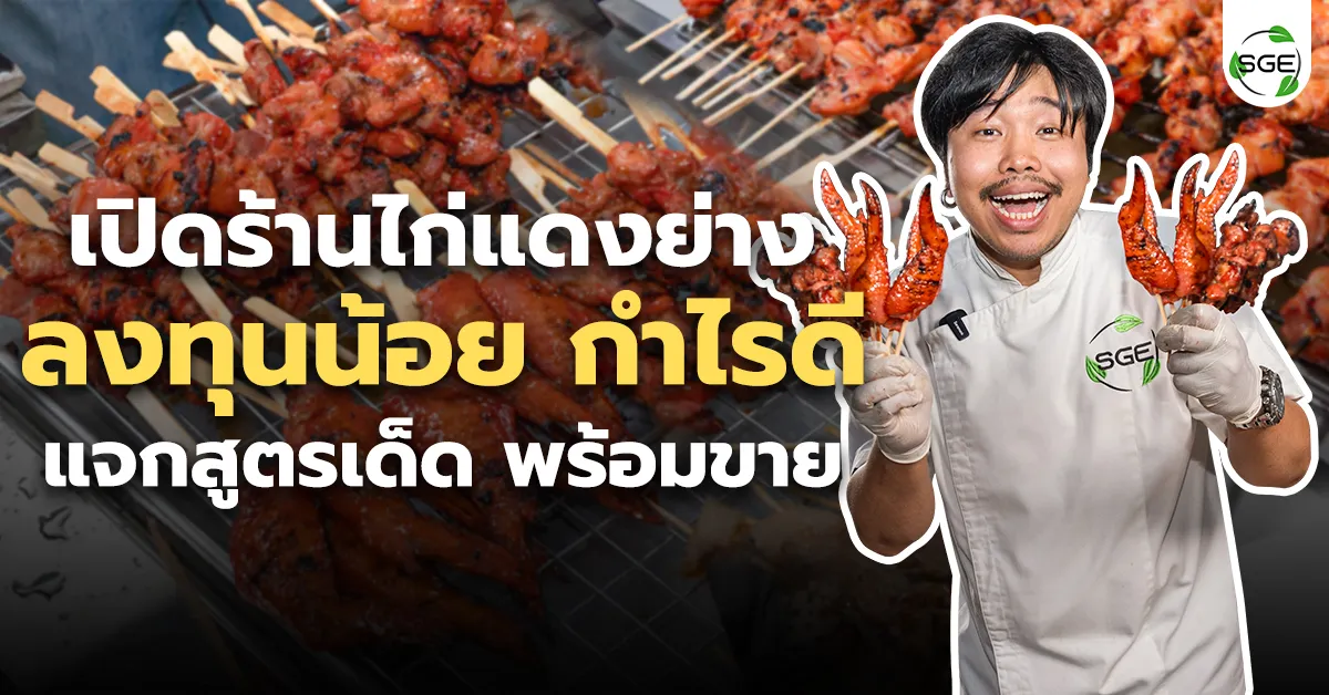 เปิดร้านไก่ย่างแดง ลงทุนน้อย กำไรดี! พร้อมสูตรเด็ดทำขายได้จริง