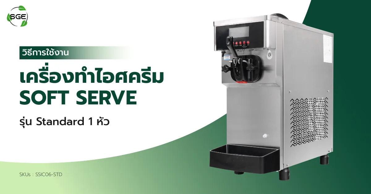 วิธีการใช้งาน เครื่องทําไอศครีม Soft Serve รุ่น Standard 1 หัว วิธีการใช้งาน เครื่องทําไอศครีม Soft Serve รุ่น Standard 1 หัว