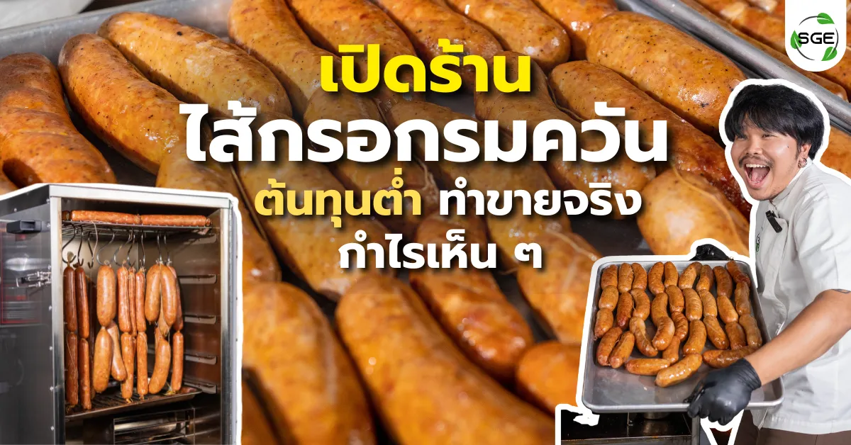 เปิดร้านไส้กรอกรมควัน เปิดตัวเลขต้นทุน-กำไร แบบไม่มีกั๊ก เปิดร้านไส้กรอกรมควัน เปิดตัวเลขต้นทุน-กำไร แบบไม่มีกั๊ก
