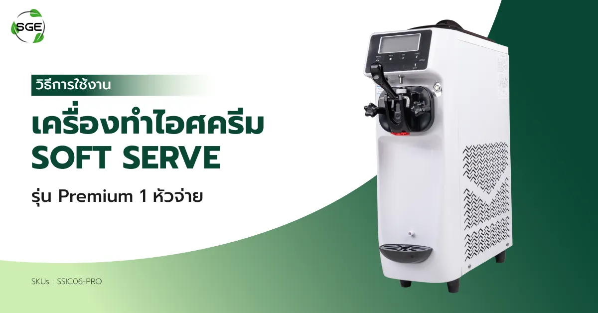 วิธีการใช้งาน เครื่องทําไอศครีม Soft Serve รุ่น Premium 1 หัวจ่าย