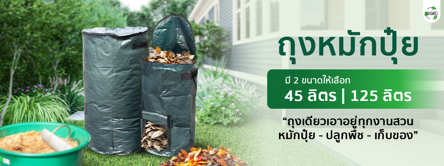ถุงหมักปุ๋ย ถุงหมักเศษอาหาร ขนาดใหญ่ 45-125 ลิตร