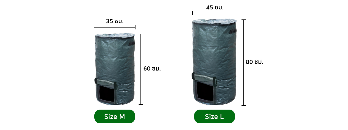 ตารางขนาดสินค้า ถุงหมักปุ๋ย