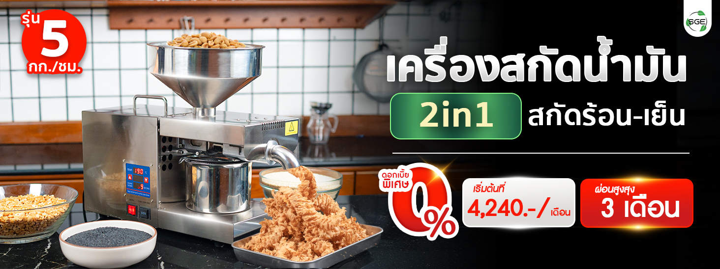 เครื่องสกัดน้ำมัน 2in1 สกัดได้ทั้งแบบร้อนและแบบเย็น 5 กก./ชม. SGE เครื่องสกัดน้ำมัน 2in1 สกัดได้ทั้งแบบร้อนและแบบเย็น 5 กก./ชม. SGE