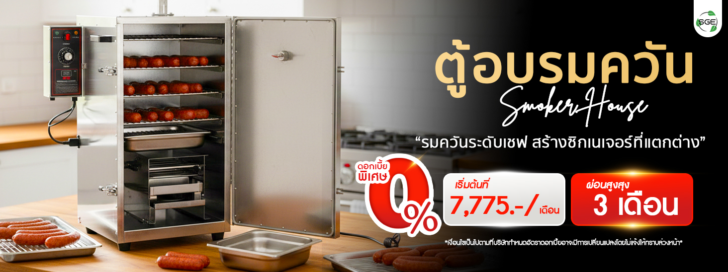 เครื่องรมควัน ตู้อบรมควัน SGE ผ่อนเริ่มต้นที่ 7,775 บาท เครื่องรมควัน ตู้อบรมควัน SGE ผ่อนเริ่มต้นที่ 7,775 บาท