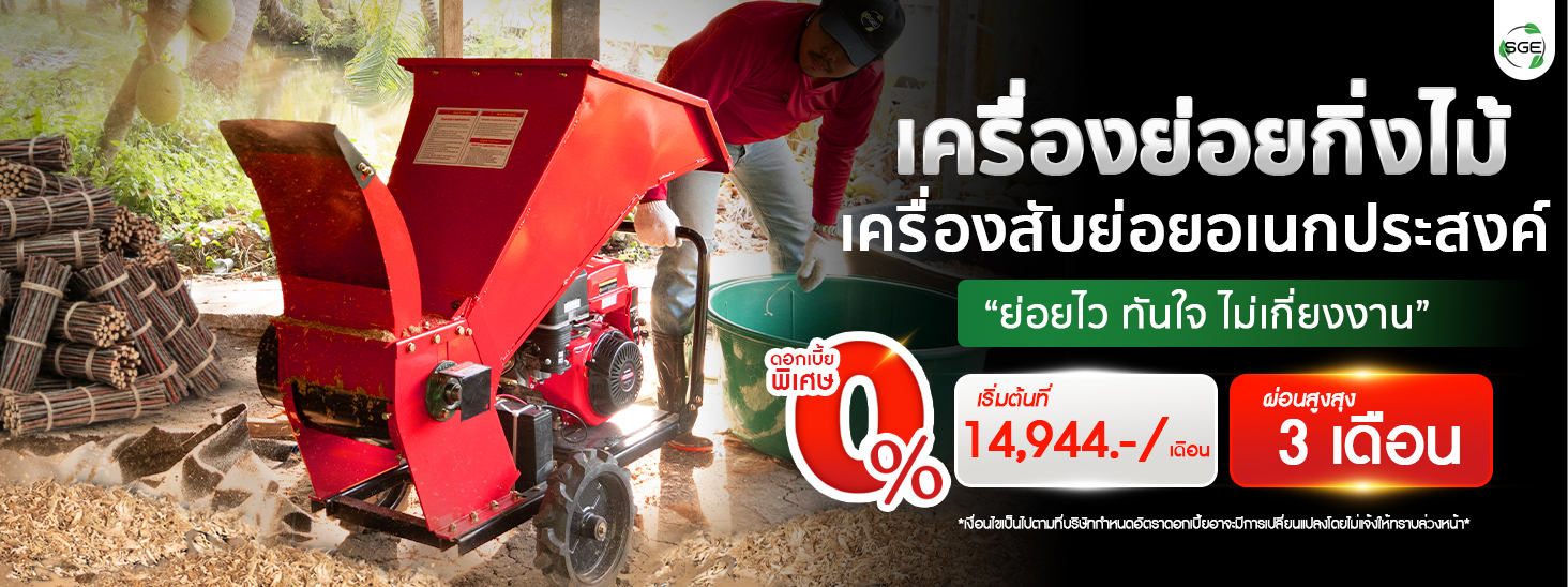 เครื่องย่อยกิ่งไม้ เครื่องสับย่อยอเนกประสงค์ ผ่อนเริ่มต้นที่ 14,944 บาท ผ่อนสูงสุด 3 เดือน
