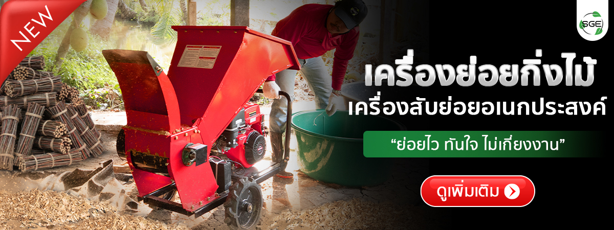เครื่องย่อยกิ่งไม้ เครื่องสับย่อยอเนกประสงค์ เครื่องยนต์เบนซิน รองรับไม้ขนาด Ø4-Ø6 นิ้ว กำลังผลิต 800กก./ชม.