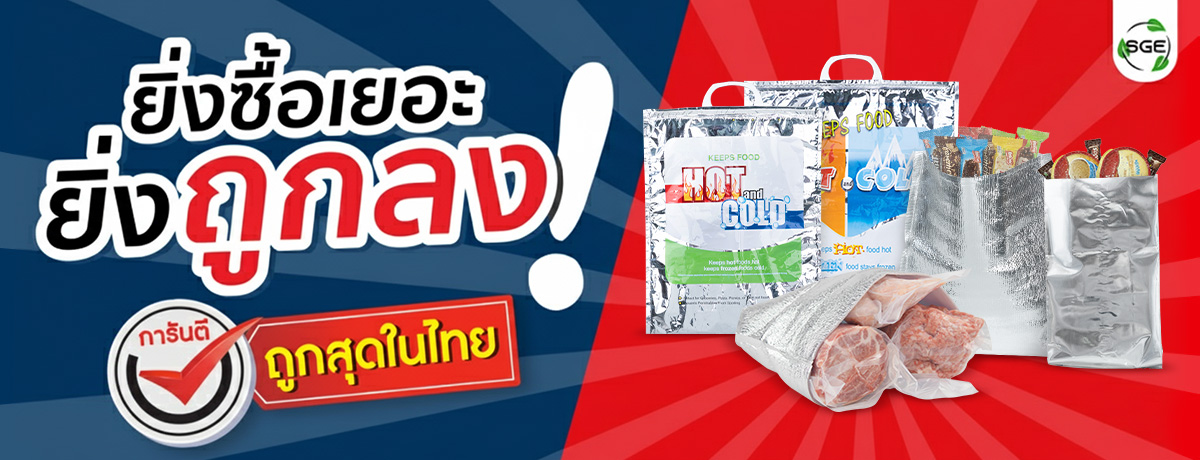 ถุงเก็บความเย็น ถูกสุดในไทย ยิ่งซื้อเยอะ ยิ่งถูกลง