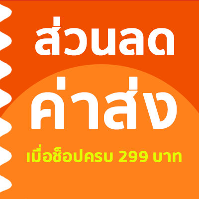 ส่วนลดค่าส่ง