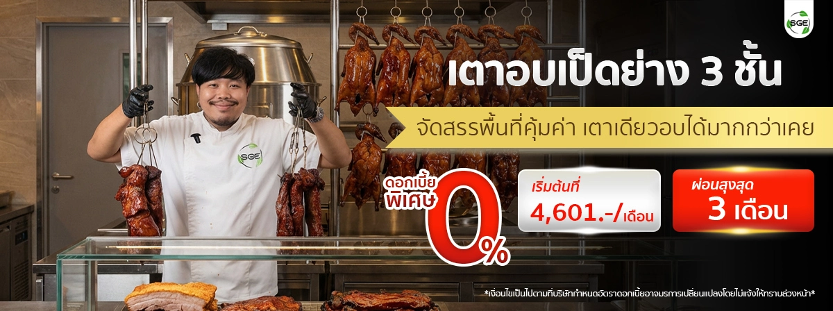 เตาอพอลโล เตาอบเป็ดย่าง 3 ชั้น SGE ผ่อนเริ่มต้นที่ 4,601 บาท เตาอพอลโล เตาอบเป็ดย่าง 3 ชั้น SGE ผ่อนเริ่มต้นที่ 4,601 บาท