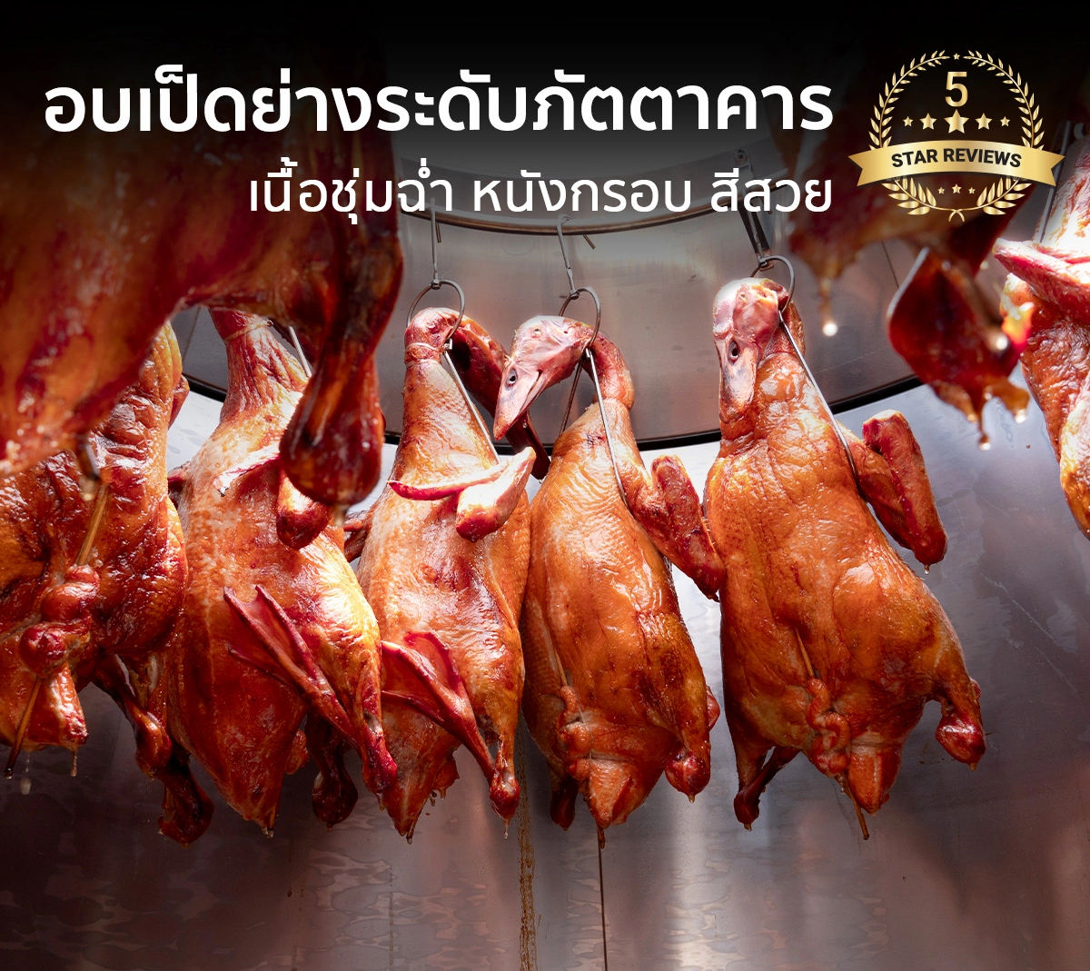 เตาอพอลโล เตาอบเป็ดย่าง 3 ชั้น ได้เป็ดย่างหนังฟูกรอบ เนื้อนุ่มฉ่ำอร่อยเต็มคำ เตาอพอลโล เตาอบเป็ดย่าง 3 ชั้น ได้เป็ดย่างหนังฟูกรอบ เนื้อนุ่มฉ่ำอร่อยเต็มคำ