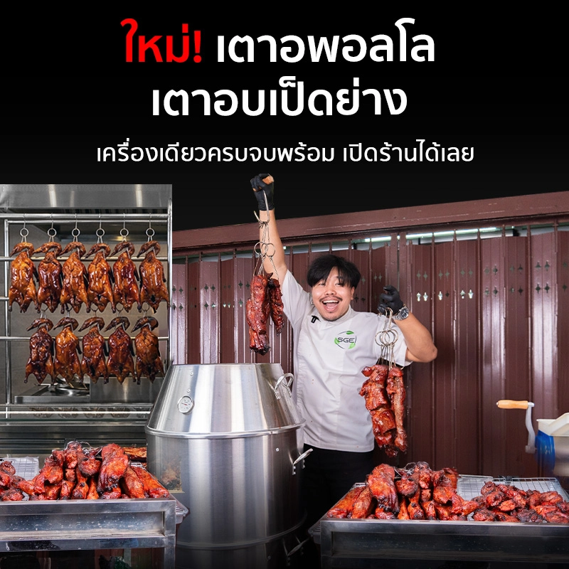 เตาอพอลโล เตาอบเป็ดย่าง ตะแกรงย่าง 2 ชั้น ใช้อบย่างได้อิสระ