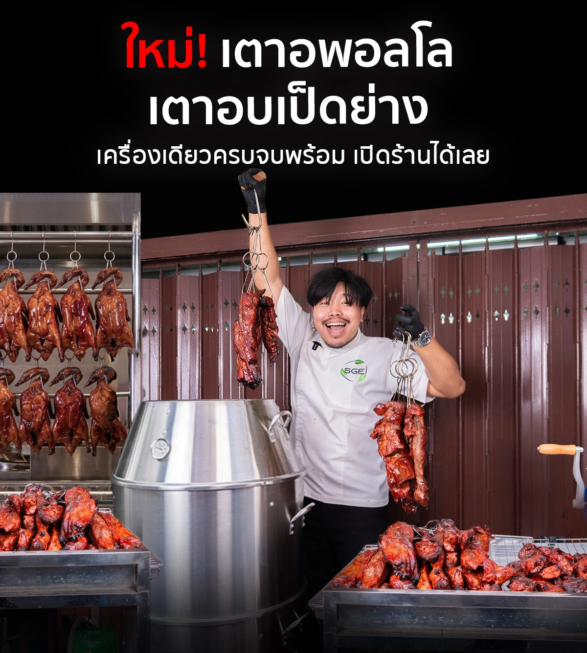 เตาอพอลโล เตาอบเป็ดย่าง เพิ่มตะแกรงย่าง 3 ชั้น จบ ครบ ใช้อบย่างได้อิสระ เตาอพอลโล เตาอบเป็ดย่าง เพิ่มตะแกรงย่าง 3 ชั้น จบ ครบ ใช้อบย่างได้อิสระ