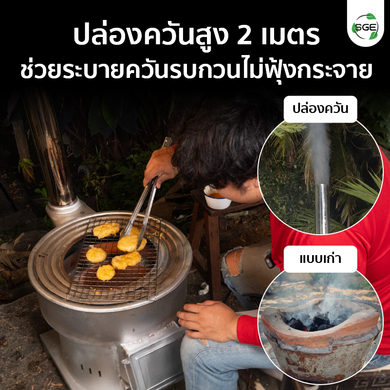 เตาอั้งโล่เหล็ก เตาฟืนเหล็ก ปล่องควันสูง 2 เมตร ควันไม่ฟุ้งกระจาย