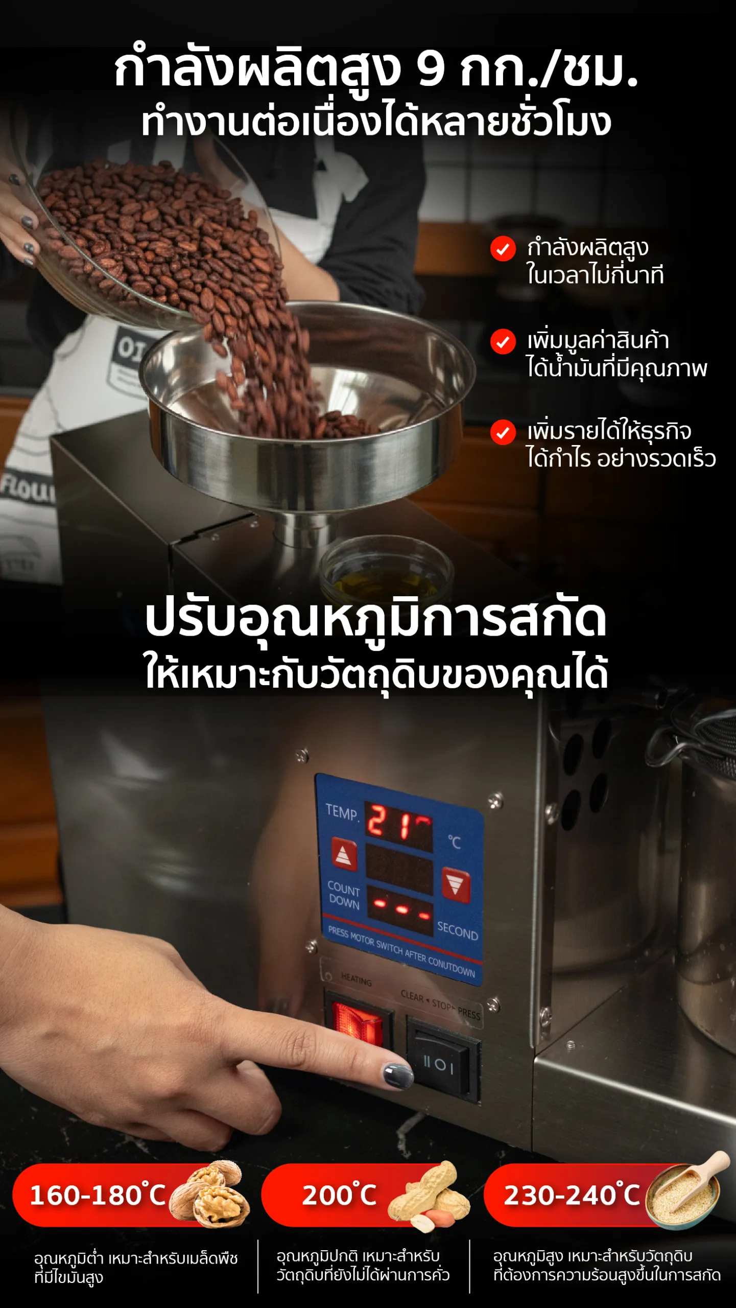 เครื่องสกัดน้ำมัน 2in1 สกัดได้ทั้งแบบร้อน-เย็น กำลังผลิตสูง สกัดวัตถุดิบได้ 9 กก./ชม. เครื่องสกัดน้ำมัน 2in1 สกัดได้ทั้งแบบร้อน-เย็น กำลังผลิตสูง สกัดวัตถุดิบได้ 9 กก./ชม.