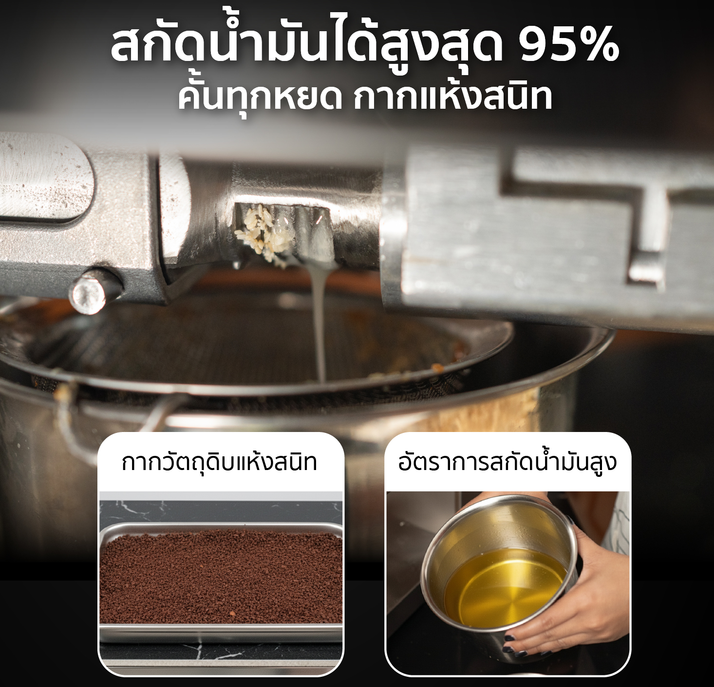 เครื่องสกัดน้ำมัน 2in1 สกัดได้ทั้งแบบร้อน-เย็น สกัดน้ำมันจากวัตถุดิบได้สูงสุด 95% เครื่องสกัดน้ำมัน 2in1 สกัดได้ทั้งแบบร้อน-เย็น สกัดน้ำมันจากวัตถุดิบได้สูงสุด 95%