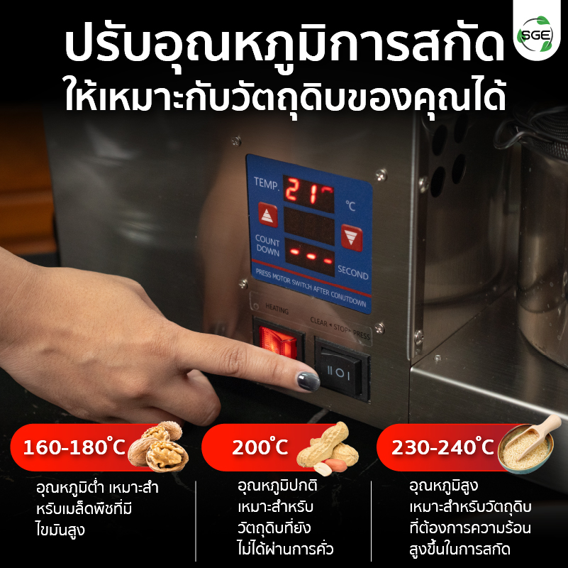 เครื่องสกัดน้ำมัน 2in1 สกัดได้ทั้งแบบร้อนและแบบเย็น ตั้งค่าอุณหภูมิการสกัดได้ 40-300°C