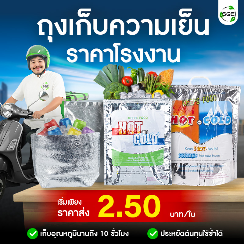 ถุงเก็บความเย็น ราคาโรงงาน ราคาส่ง 2.50 บาท/ใบ