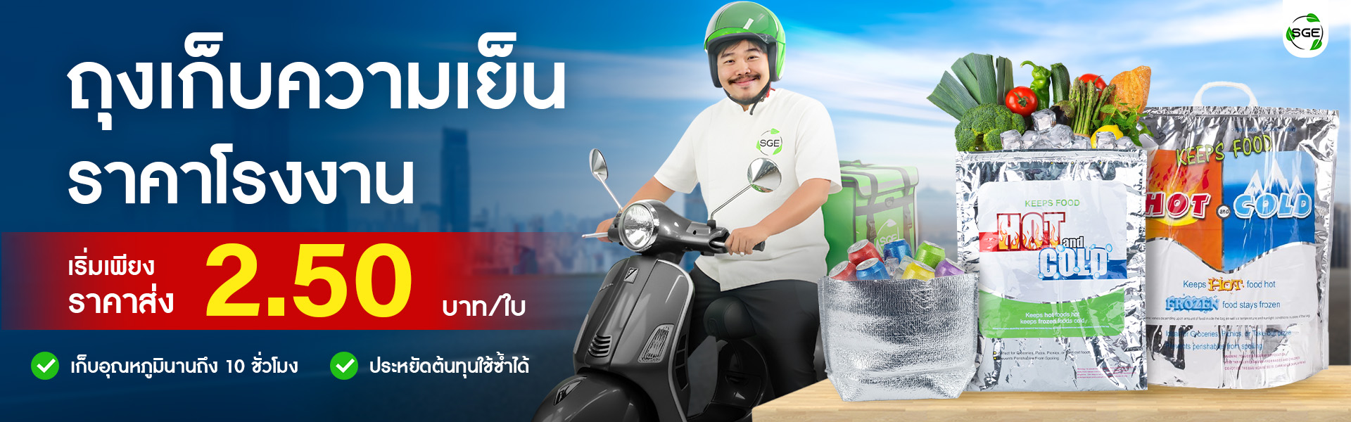 ถุงเก็บความเย็น ราคาโรงงาน ราคาส่ง 2.50 บาท/ใบ