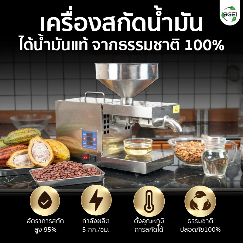 เครื่องสกัดน้ำมัน 2in1 สกัดได้ทั้งแบบร้อนและแบบเย็น 5 กก./ชม. SGE