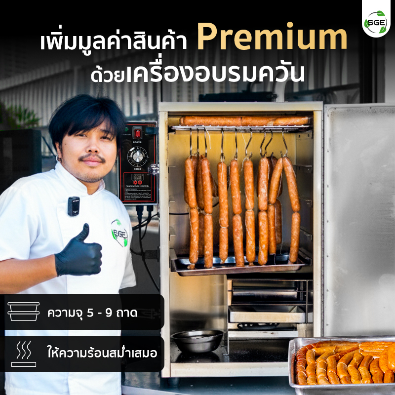เครื่องรมควัน สร้างซิกเนเจอร์เมนูอร่อย ด้วยการอบรมควัน เพิ่มกลิ่นควันไม้ หอมล้ำลึก อย่างเชฟมืออาชีพ