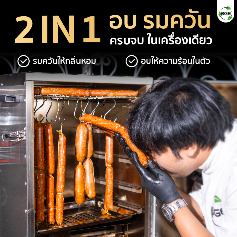 เครื่องรมควัน 2in1 ทั้งรมควันและอบให้ความร้อน