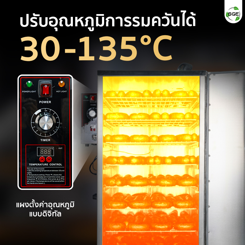 เครื่องรมควัน ตั้งอุณหภูมิได้ 30-135°C ใช้รมควันได้ทุกแบบ