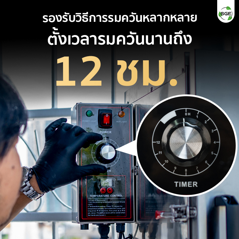 เครื่องรมควัน ตั้งเวลาการรมควันได้นานสุด 12 ชม.