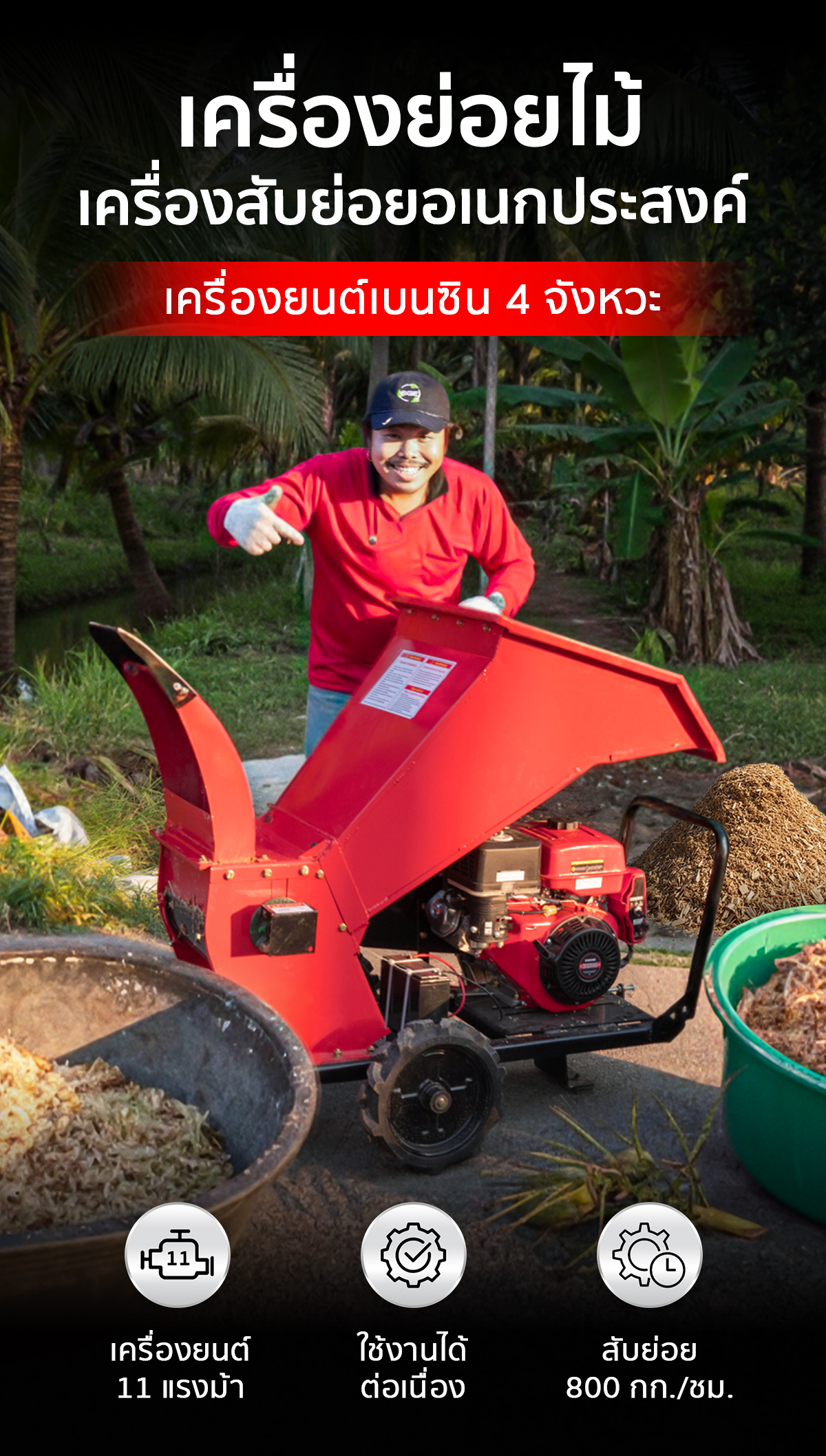 เครื่องย่อยกิ่งไม้ เครื่องสับย่อยอเนกประสงค์ เครื่องยนต์เบนซิน 4 จังหวะ 11 แรงม้า