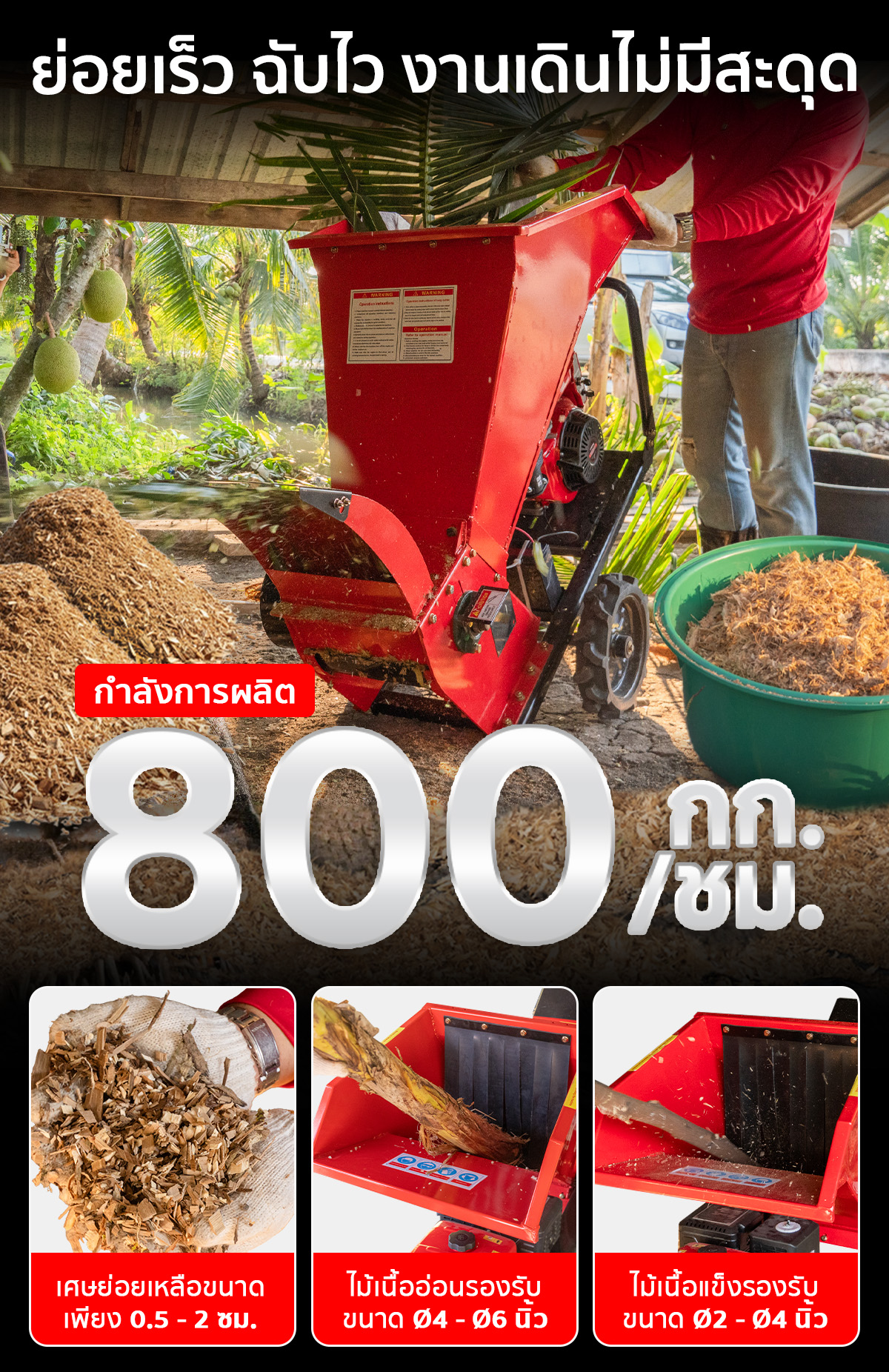 เครื่องย่อยกิ่งไม้ เครื่องสับย่อยอเนกประสงค์ กำลังการผลิตสูงถึง 800 กก./ชม.
