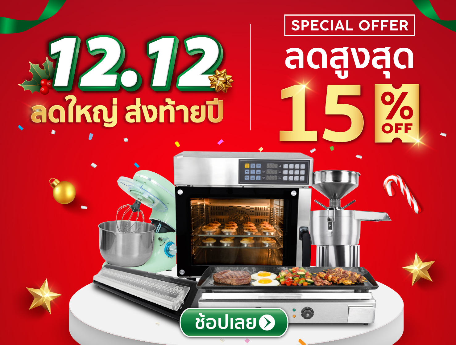 ลดใหญ่ส่งท้ายปี ลดสูงสุด 15%