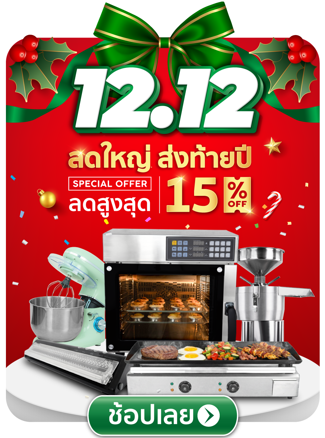 ลดใหญ่ส่งท้ายปี ลดสูงสุด 15%