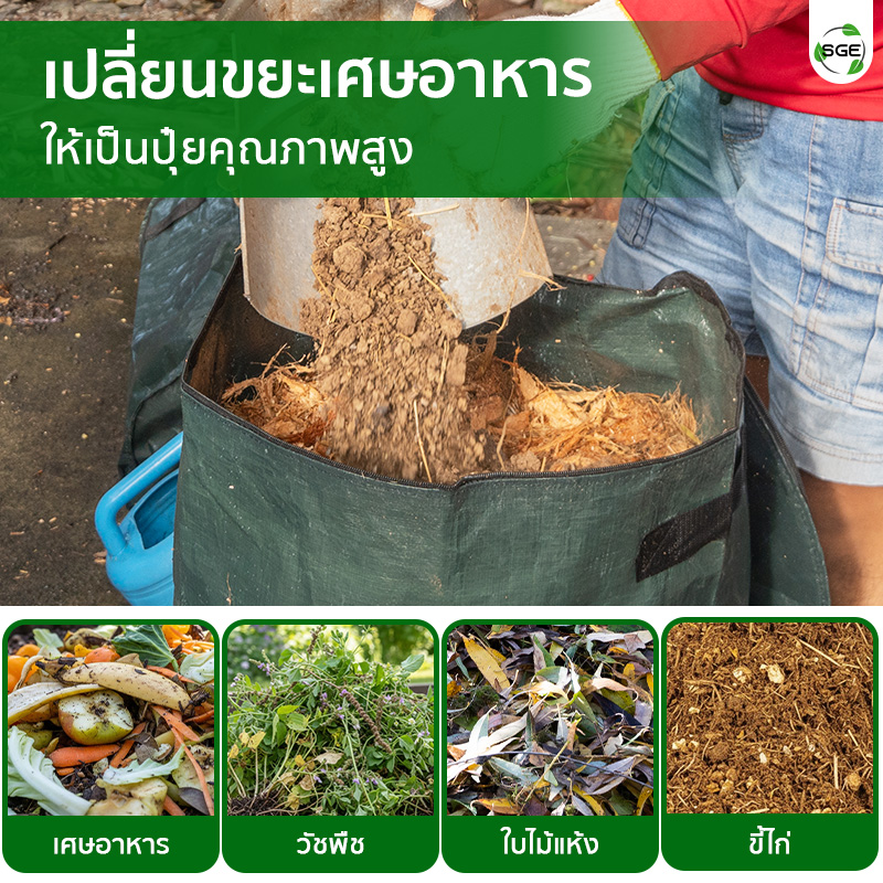 ถุงหมักปุ๋ย ถุงหมักเศษอาหาร เปลี่ยนขยะอินทรีย์ ให้กลายเป็นปุ๋ยคุณภาพดี