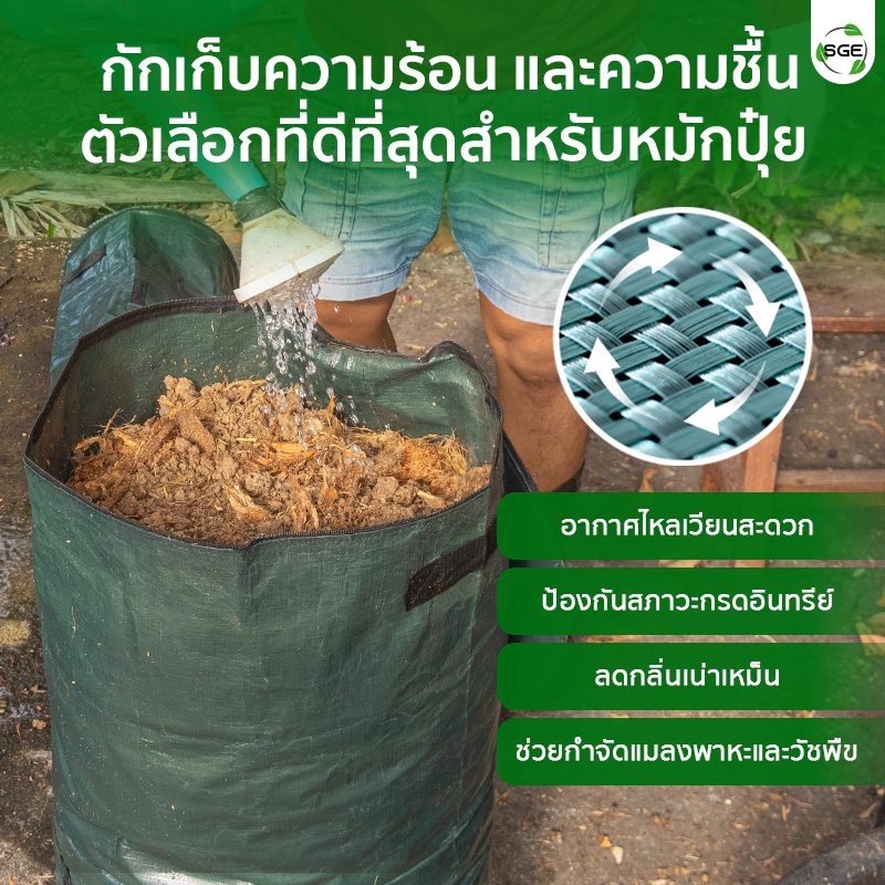 ถุงหมักปุ๋ย ถุงหมักเศษอาหาร ถุงกักเก็บความร้อน-ความชื้น และระบายอากาศได้ดี